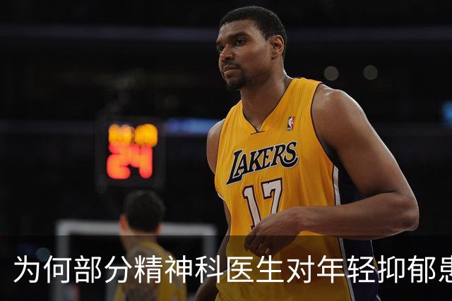 为何部分精神科医生对年轻抑郁患者显得冷淡？