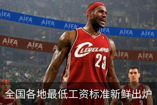 全国各地最低工资标准新鲜出炉