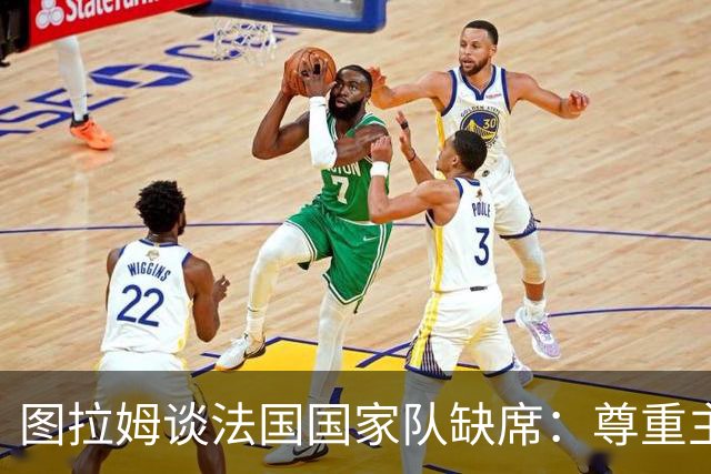 图拉姆谈法国国家队缺席：尊重主教练的选择
