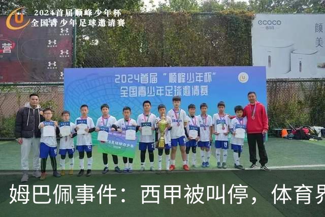 姆巴佩事件：西甲被叫停，体育界的新警钟