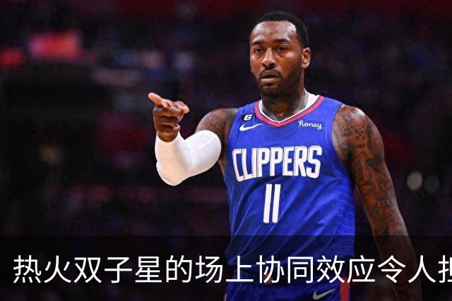 热火双子星的场上协同效应令人担忧
