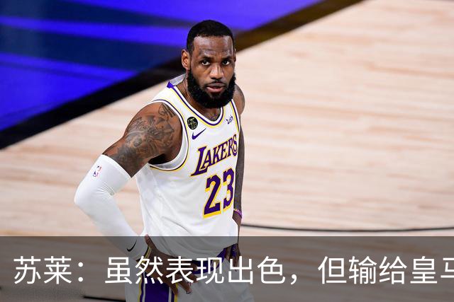 苏莱：虽然表现出色，但输给皇马的结果让人痛心